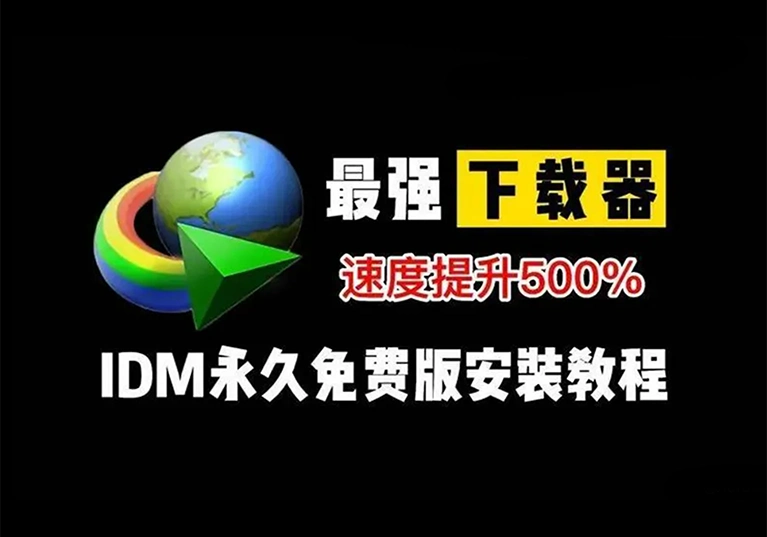 2025 IDM 下载神器使用教程：多线程加速下载与激活问题解析