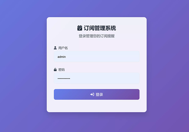 SubsTracker 订阅管理与提醒系统：再也不怕忘记续费