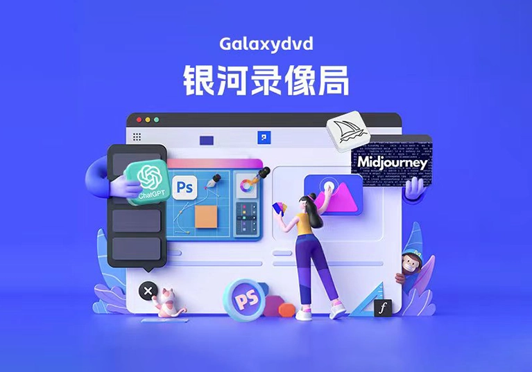 银河录相局：ChatGPT 会员购买及 Midjourney 绘画使用教程