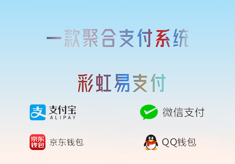 彩虹易支付源码部署教程：自建聚合支付系统（支持微信支付宝等渠道）