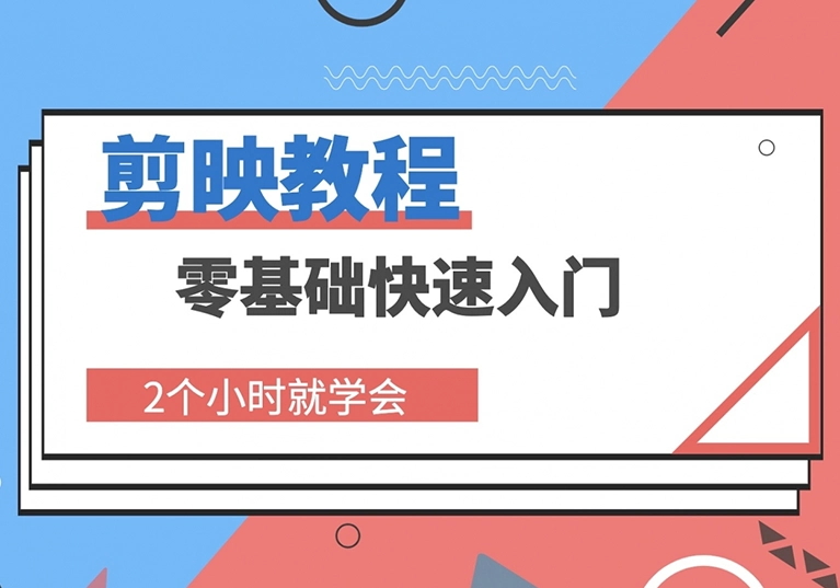 剪映 PC 端和手机端详细教程：从安装设置到剪辑实战的完整指南｜米渡资源网